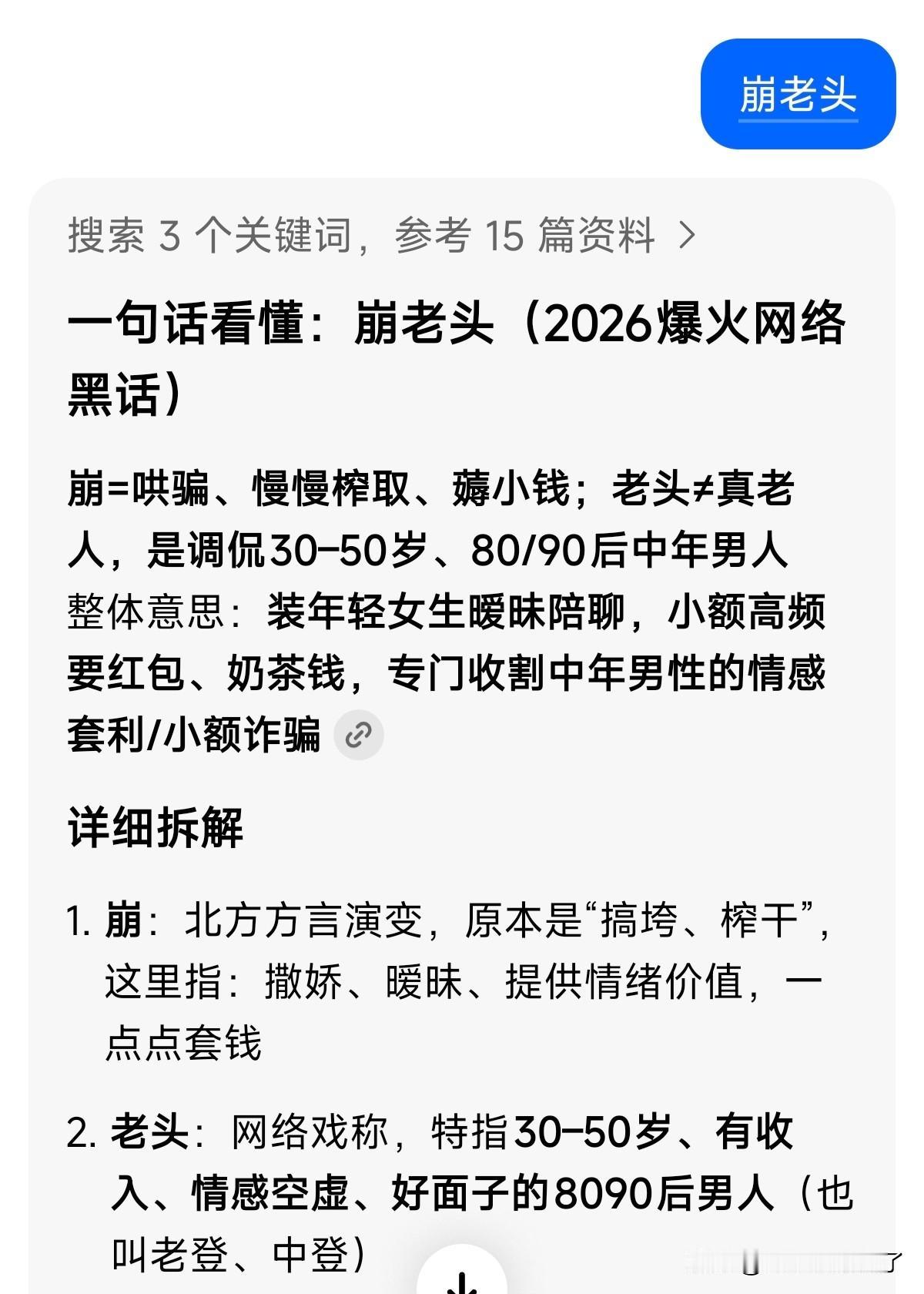 崩老头是什么意思？我问了下豆包，30岁就算是老头了，也就是1996年出生的人就是