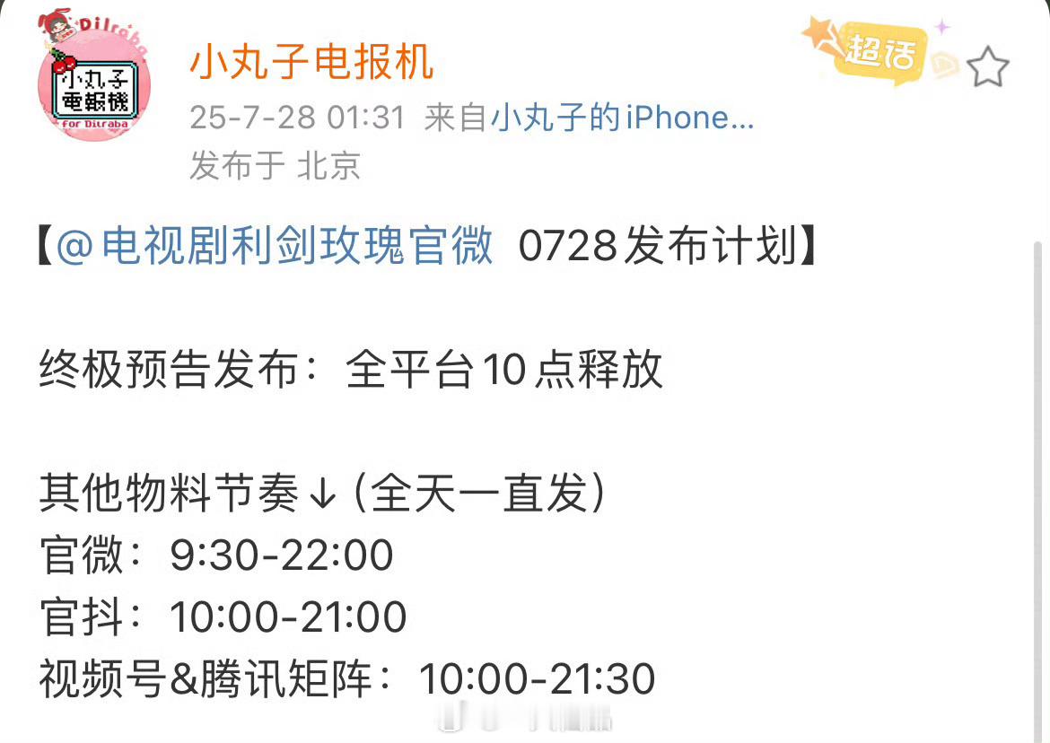《利剑玫瑰》今日发布终极预告，物料全天一直发期待啦，今晚19：30大家锁定CCT