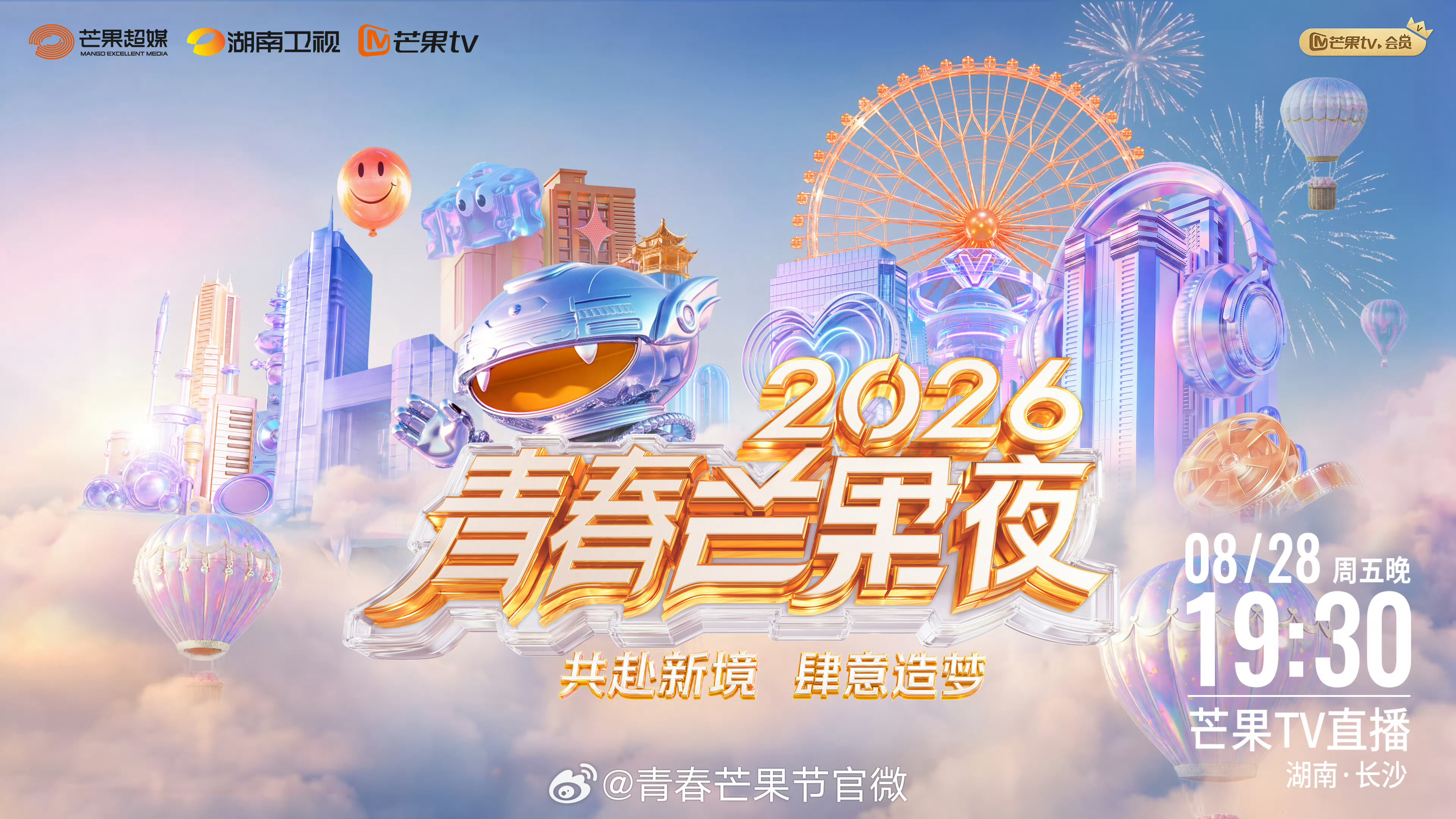 青春芒果夜2026明天（8月25日）是嘉宾官宣今年这个官宣时间好晚啊 