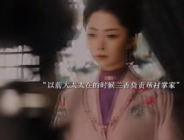《兰香如故》细节就是兰香在大太太去世后才真正的掌家，林锦岐在前线冲锋陷阵兰香替林
