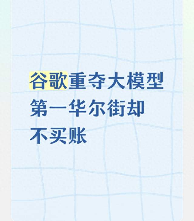 谷歌重夺大模型第一华尔街却不买账