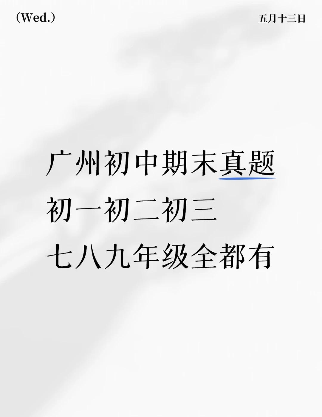 广州初中真题卷，期末救星来啦！📚
广州的初中生们，期中期末别再瞎刷题啦！这套《