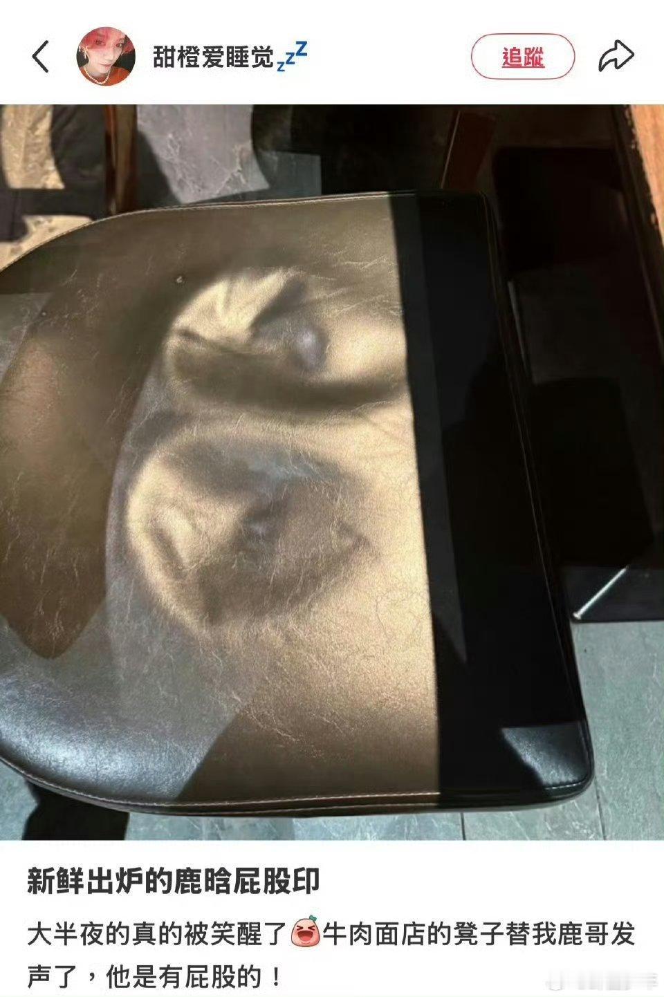 鹿晗坐过的凳子  笑不活了！牛肉面店的凳子留下鹿晗专属屁股印，直接替他"发声"-