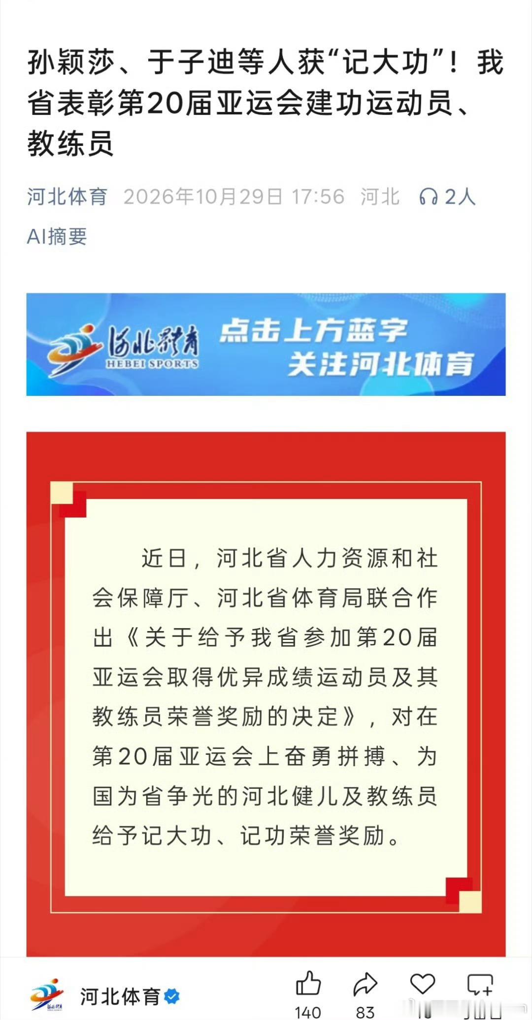 孙颖莎再获记大功河北为孙颖莎等人记大功 今天，河北省人力资源和社会保障厅、河北省