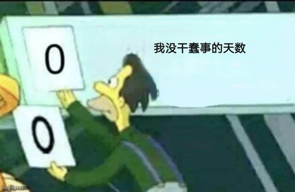 今日meme 身材的包容性还是很强的 