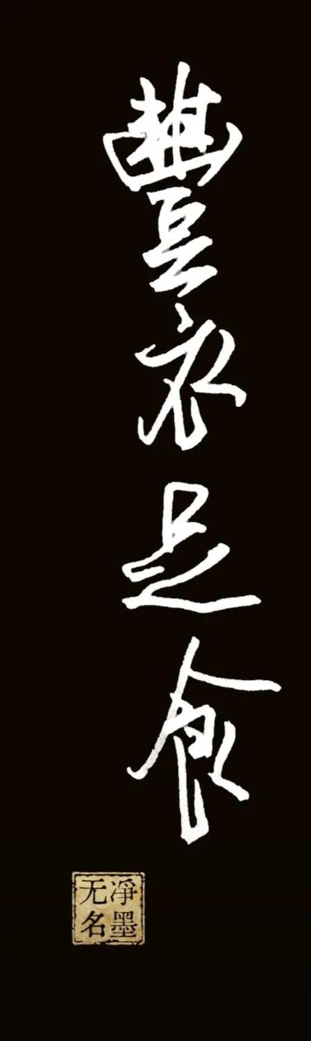豐衣足食（简体：丰衣足食）
词义解读
形容衣食充裕，生活富足安乐，是寓意美好生活