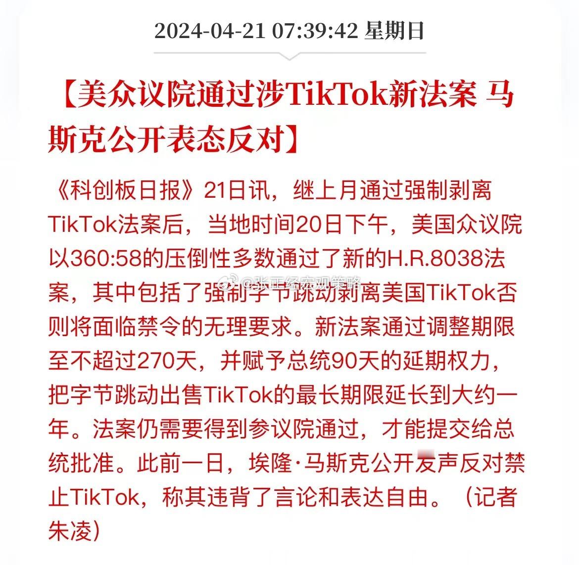美众议院通过涉TikTok新法案，预计下周参议院也会通过，成为法律。给了TikT