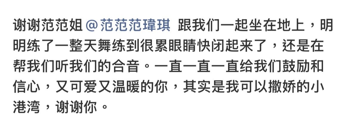 “好喜歡好喜歡好喜歡范范姐唱歌的神情，真的很喜歡。”希望你們永遠幸福🍃 