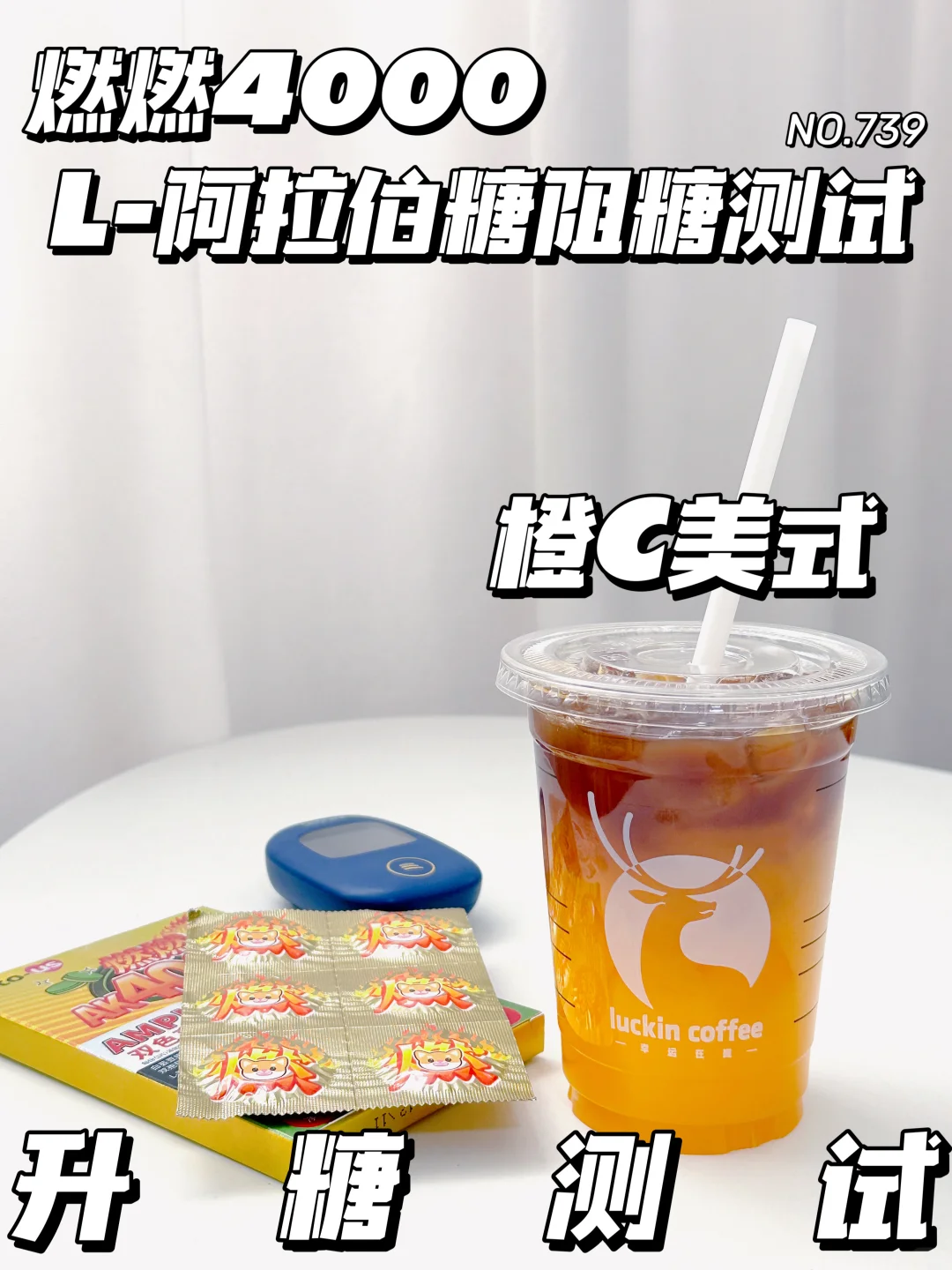 速看👀阻断剂阻糖测评 燃燃4000升糖测试