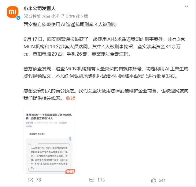 【4人使用AI造谣小米被刑拘小米公司：用AI批量造谣，3家MCN被查，4人被刑拘