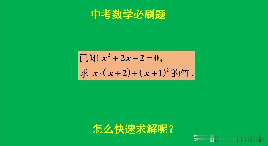 中考数学必刷题：
题目如图所示，求代数式的值。
求根代值不可取！[捂脸]怎么快速