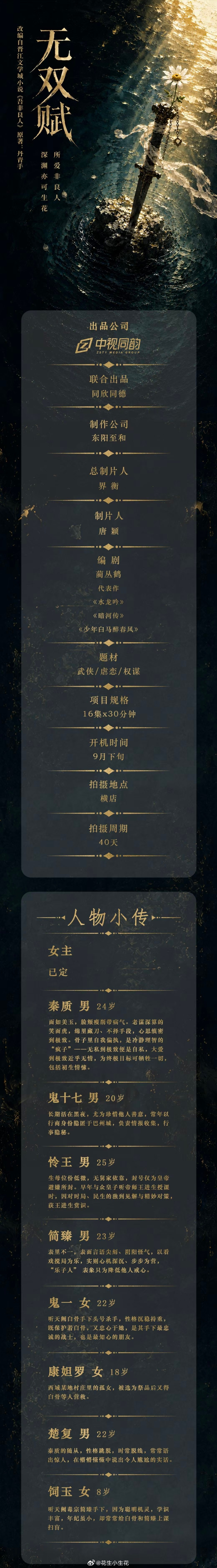 网剧《无双赋》组讯出品：中视同成项目规格：16集x30分钟开机时间：9月下旬拍摄