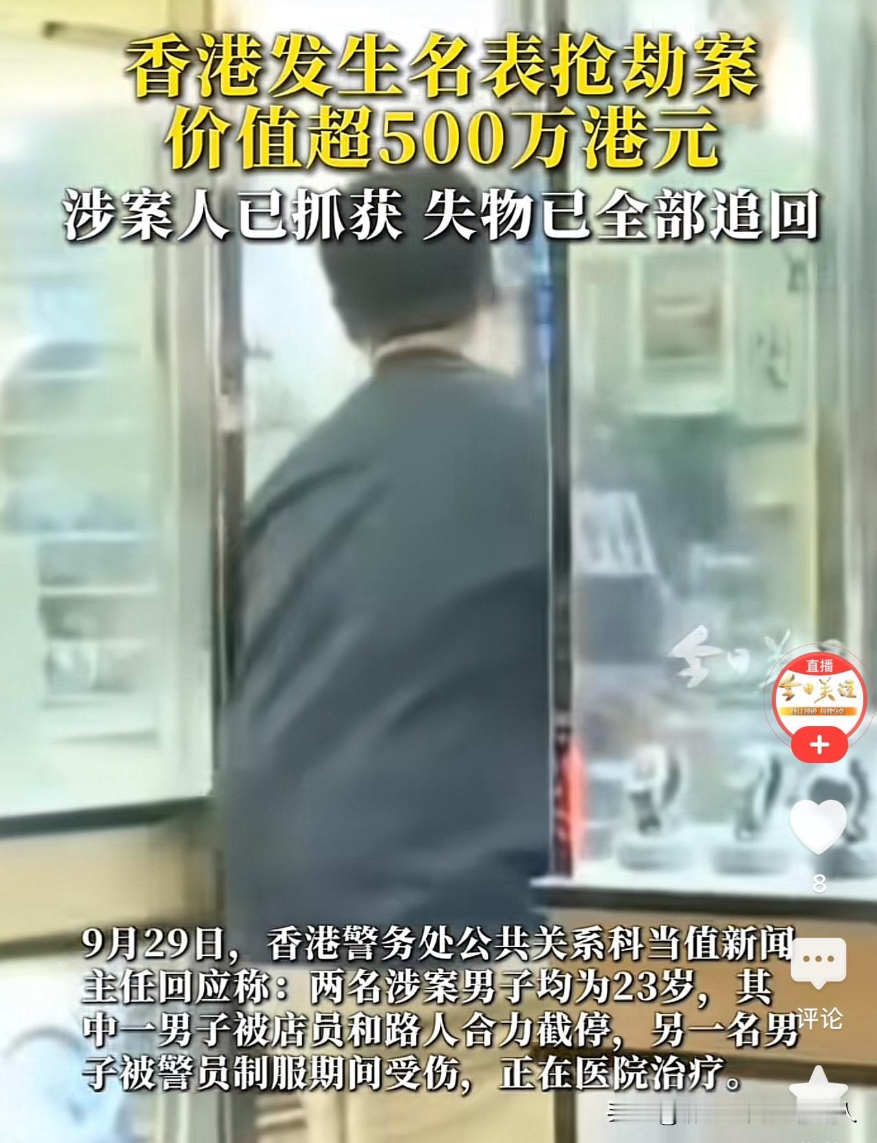 28日，香港尖沙咀发生一起名表抢劫案，被抢3只手表价值约537万港元。
凶手为两