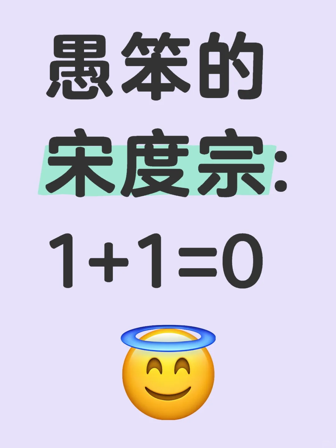 愚笨的宋度宗:1+1=0