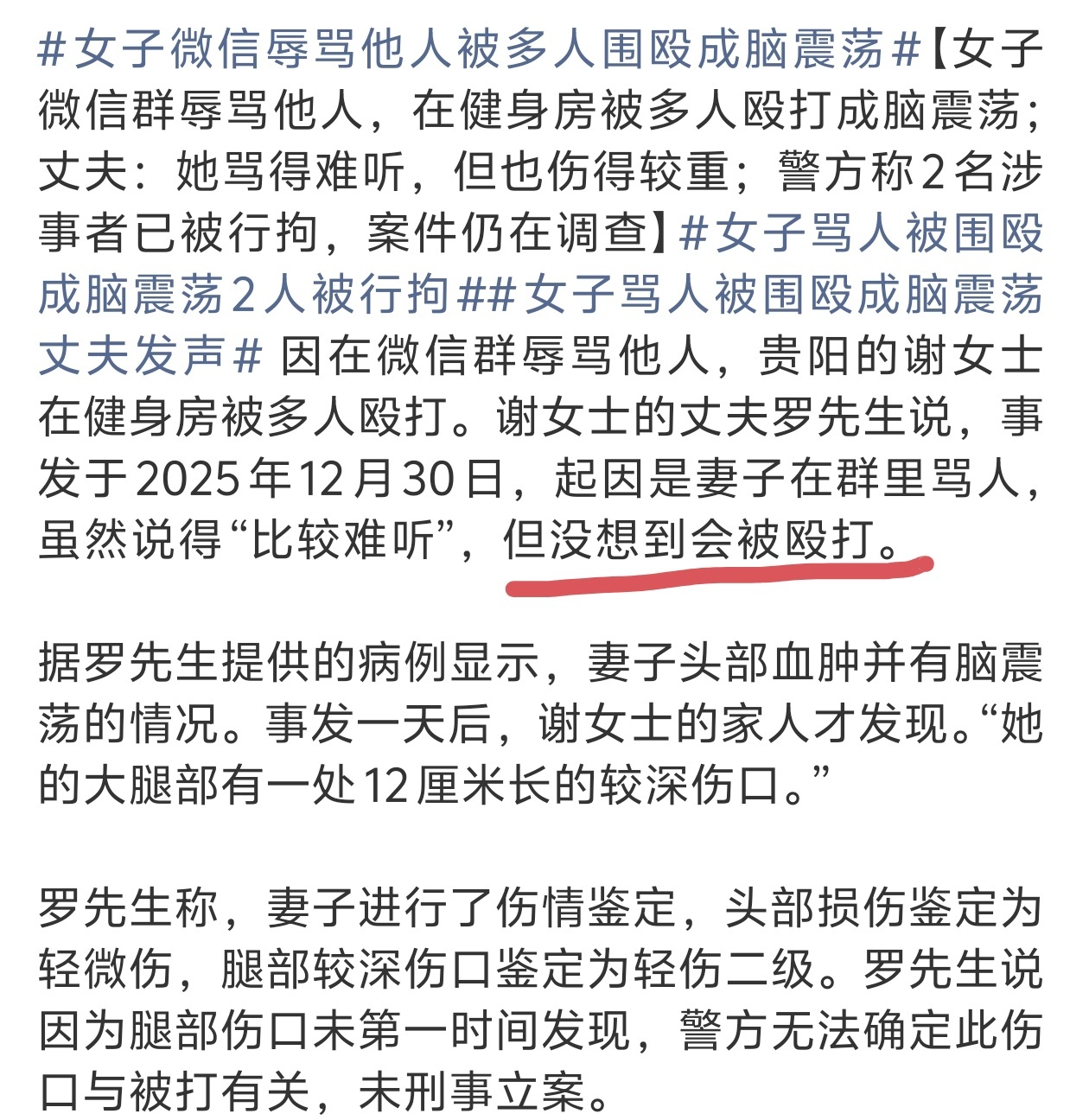 “没想到会被殴打”女子微信辱骂他人被多人围殴成脑震荡
