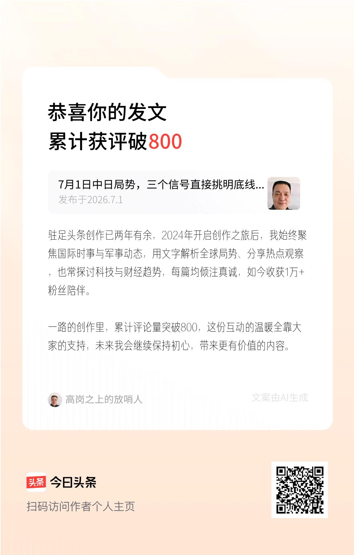 驻足头条创作已两年有余，2024年开启创作之旅后，我始终聚焦国际时事与军事动态，