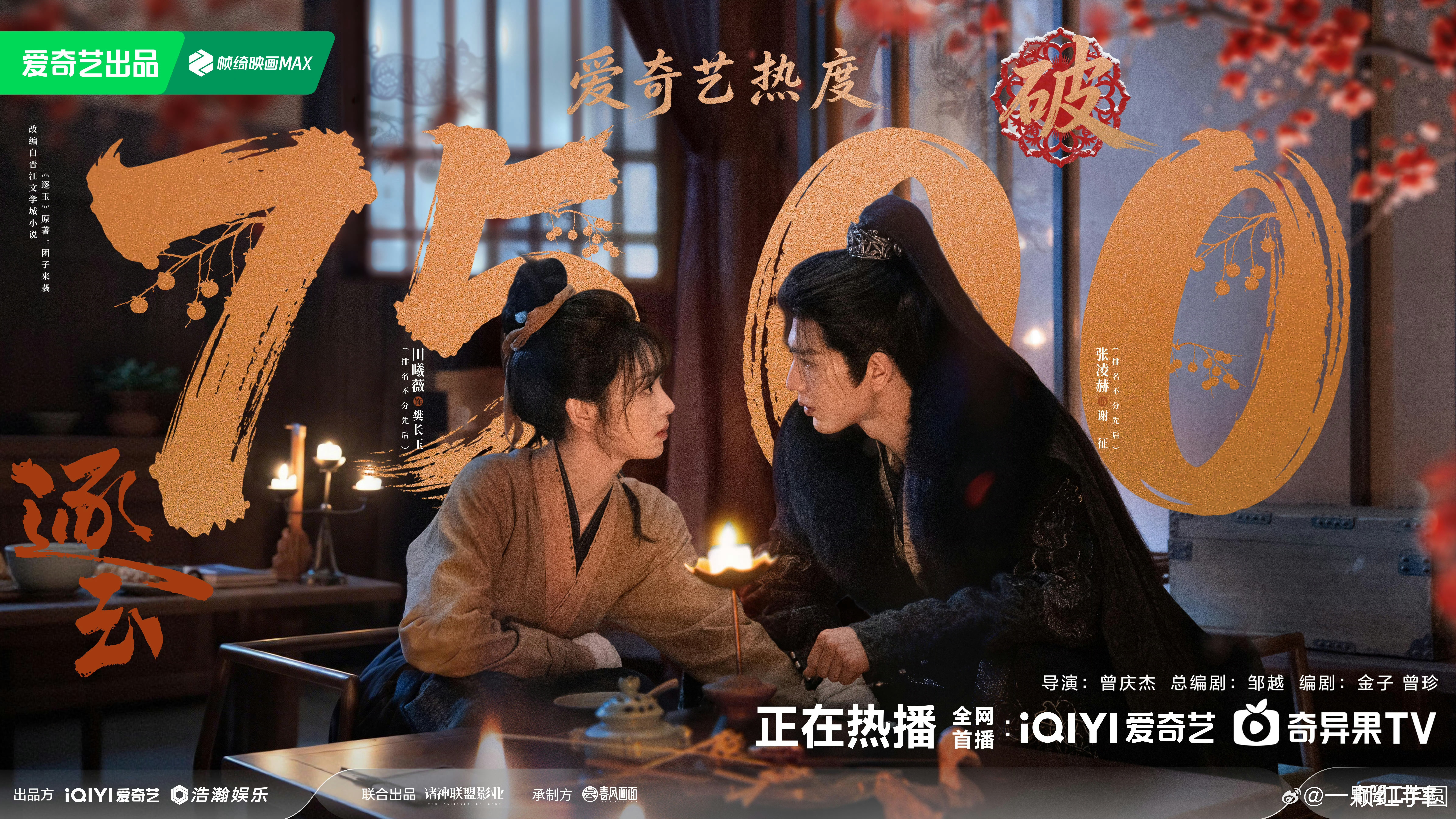 逐玉热度感觉这个逐玉今晚一直在发战报！ 爱奇艺已7500，腾讯已26000！！！