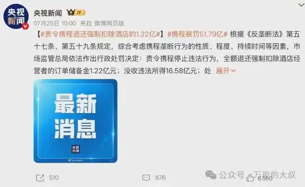携程被罚51个亿的消息大家都听说了。
为什么携程有难八方点赞，是因为很多老百姓用