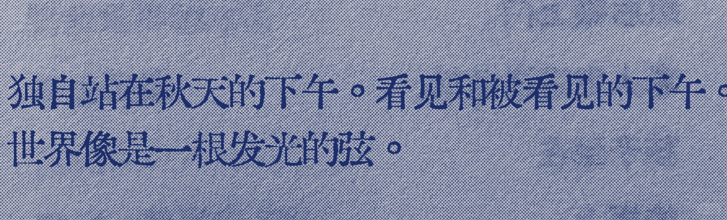 好爱啊“独自站在秋天的下午”