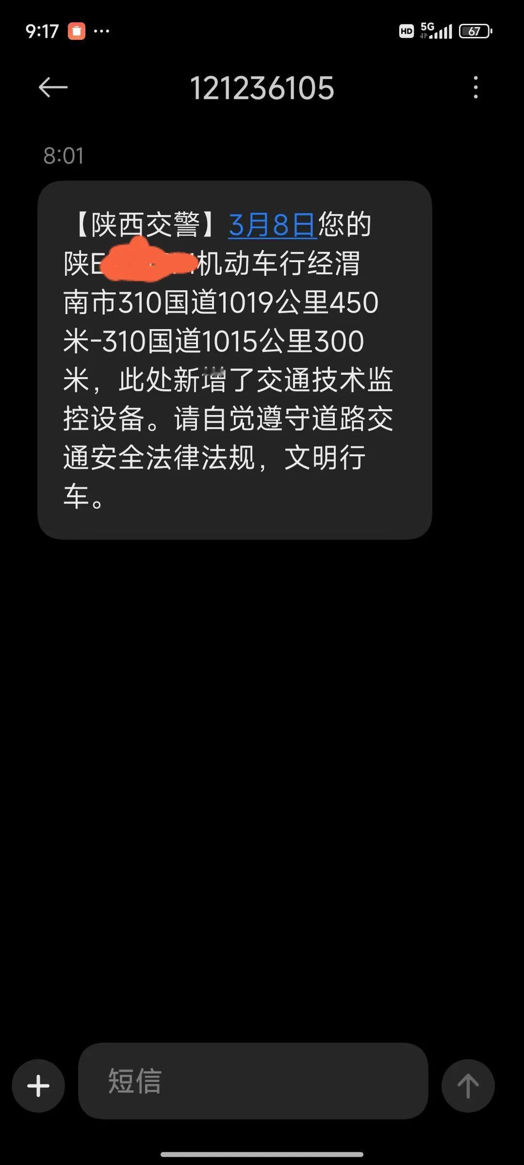 陕西交警发来的短信，这个1019公里，真的不知道是哪里，在网上地图上也不好查找。