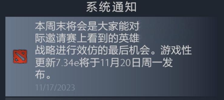 TI后的更新终于来了！官方公告7.34e版本将于下周一更新。希望Ｖ社能给些惊喜，