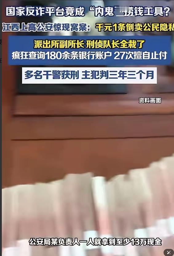 细思极恐！国家反诈平台成内鬼捞钱工具？江西上高公安集体分赃！

"国家反诈中心"