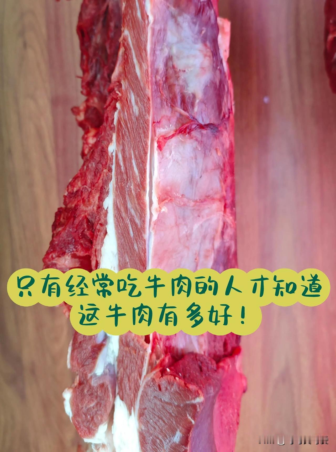 只有经常吃牛肉的人才知道这牛肉有多好

只有经常吃牛肉的人才知道好牛肉和差牛肉的