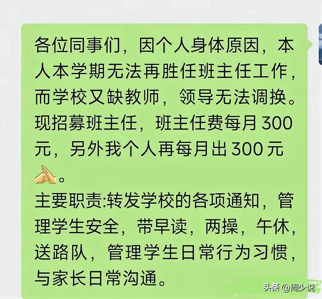 “月薪300元班主任费，我再补300元，谁愿意接我的班？”近日，一则教师群的招募