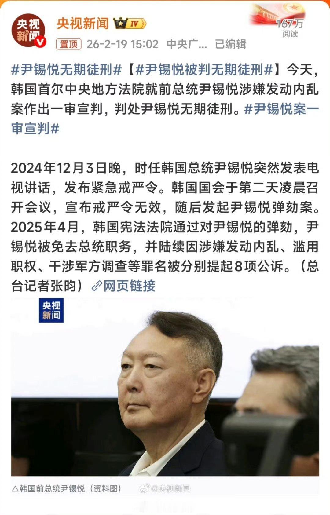 尹锡悦被判无期徒刑韩国前总统尹锡悦被判无期徒刑，也反映出国内政治斗争的激烈，他代