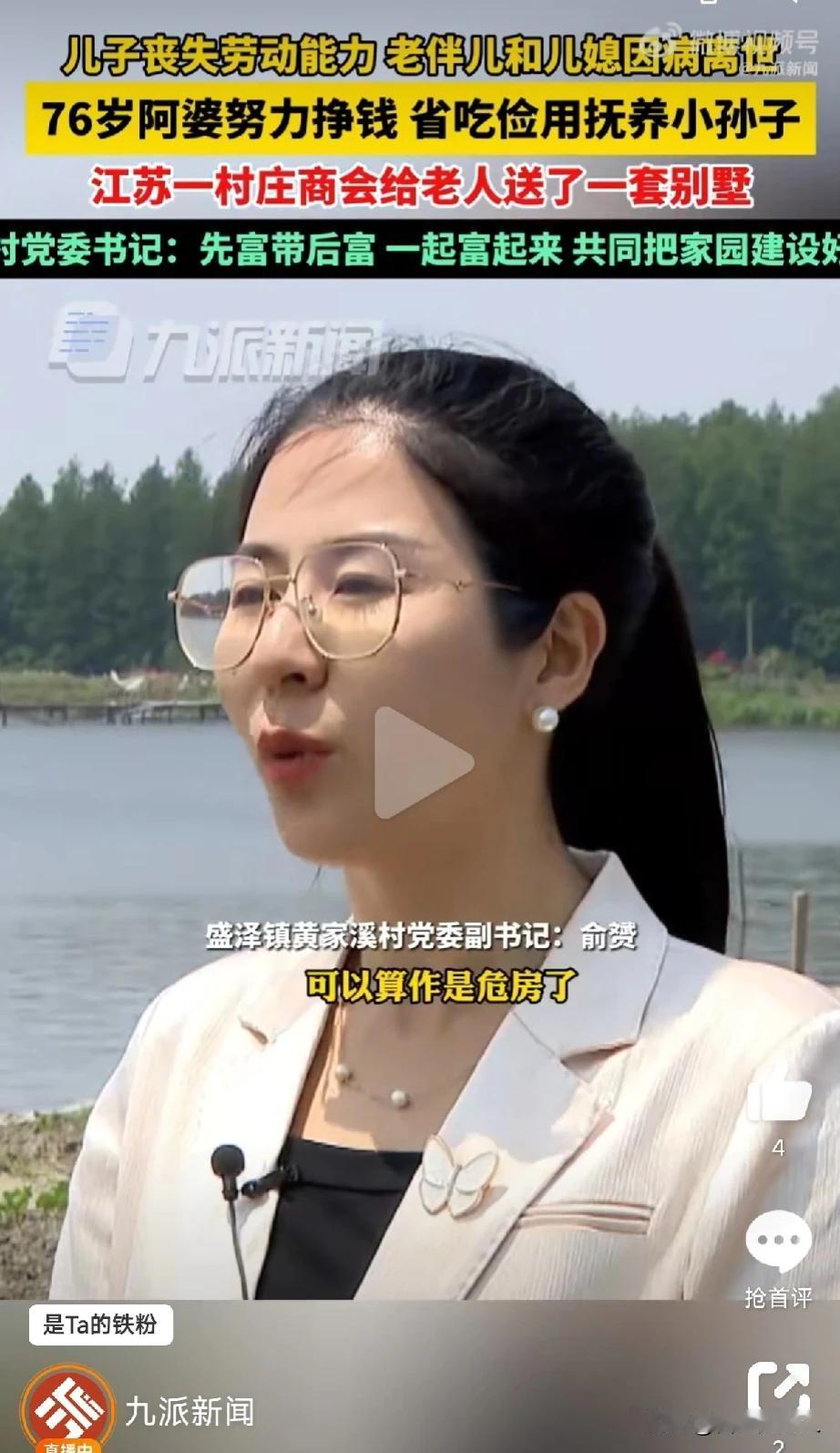 近日，江苏苏州一村庄商会赠送76岁老人一套别墅的消息引发关注，据悉，76岁的老人