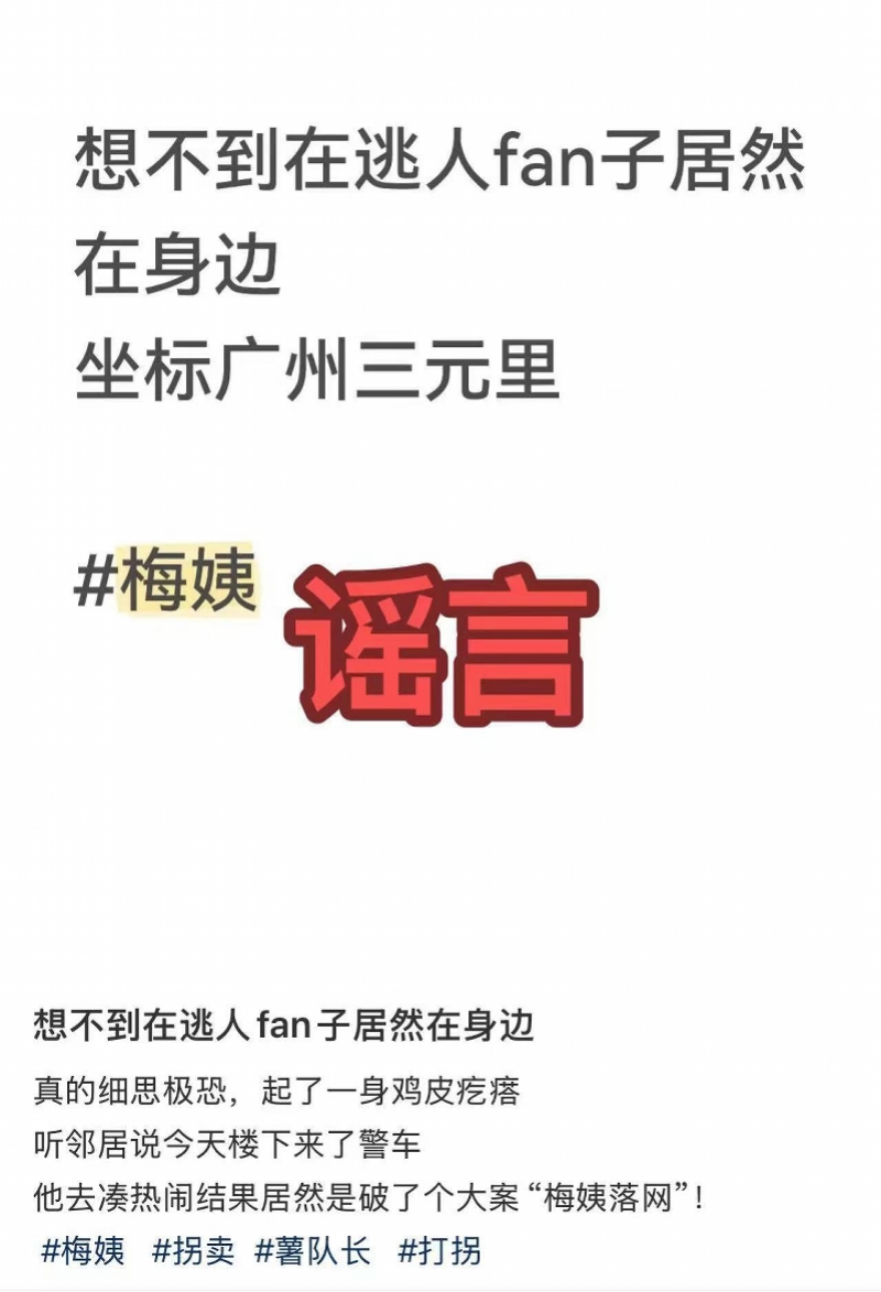 “‘梅姨’在广州三元里落网”为不实信息！相关部门辟谣