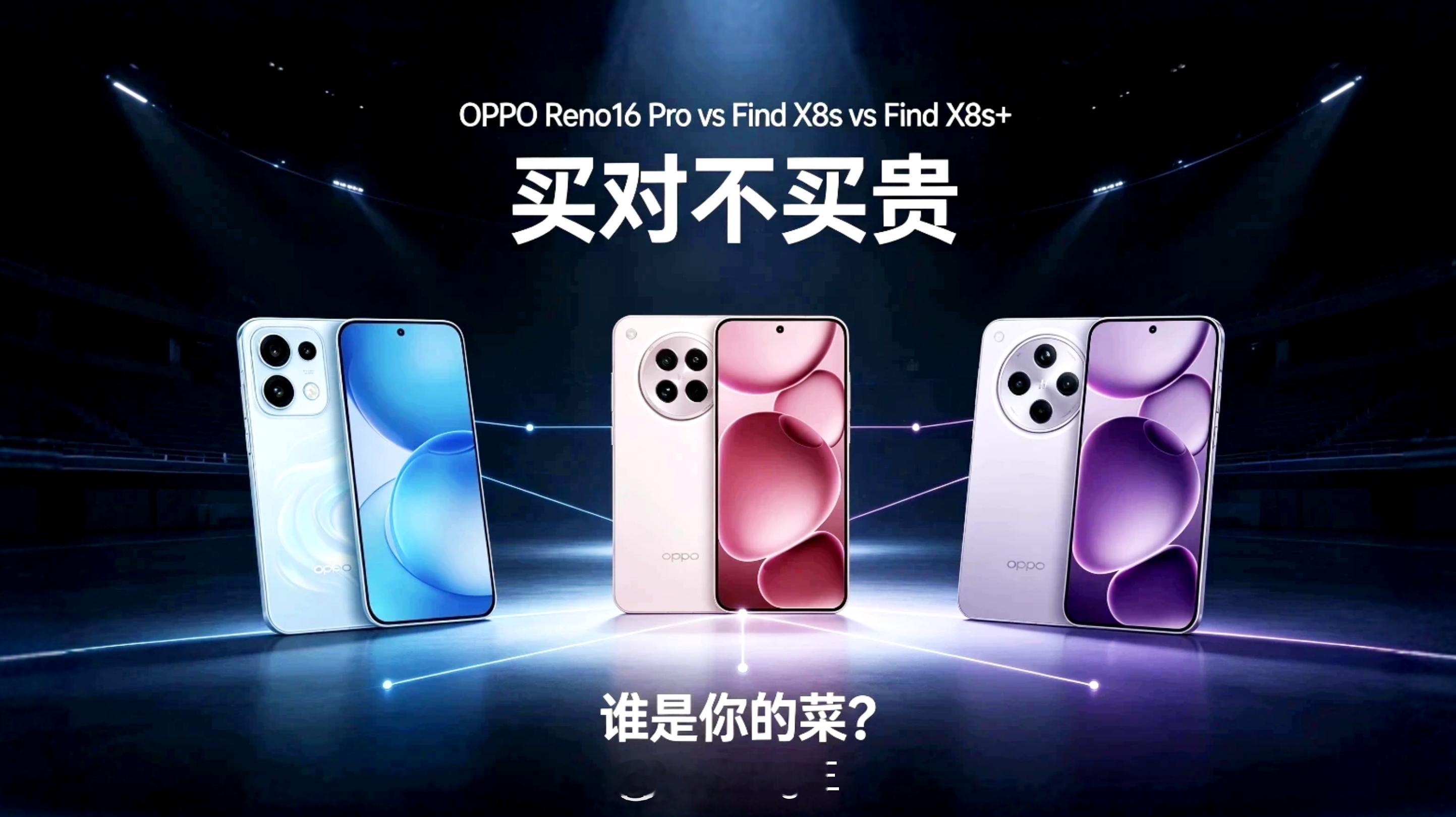 👉OPPO Reno16 Pro🆚OPPO Find X8s🆚OPPO F