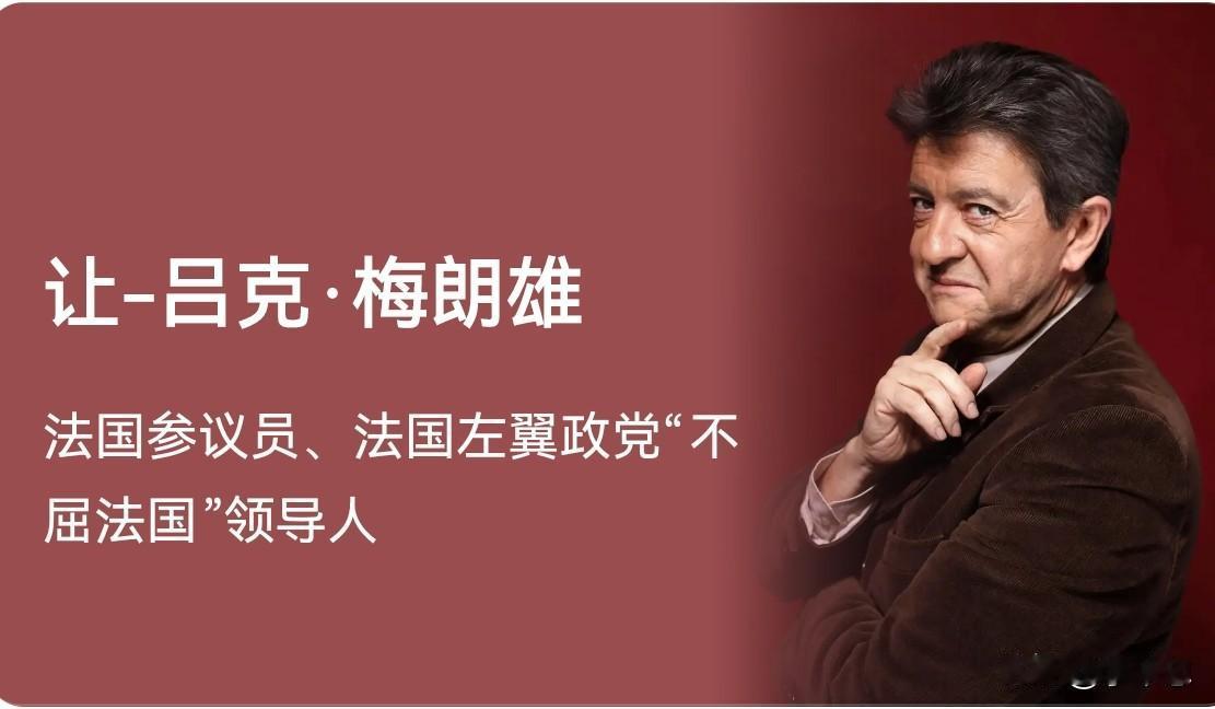 梅朗雄开炮了：沉默即同谋，马克龙气得吐血。

8月23日，梅朗雄开炮了。这位盯上