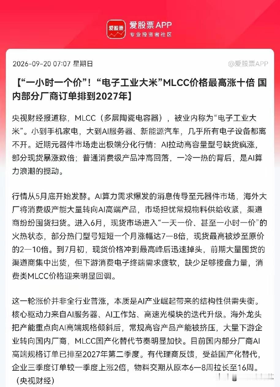 MLCC利好刷屏！别盲目追涨，看清这一轮结构性行情真相
 
⚠️风险提示：仅为产
