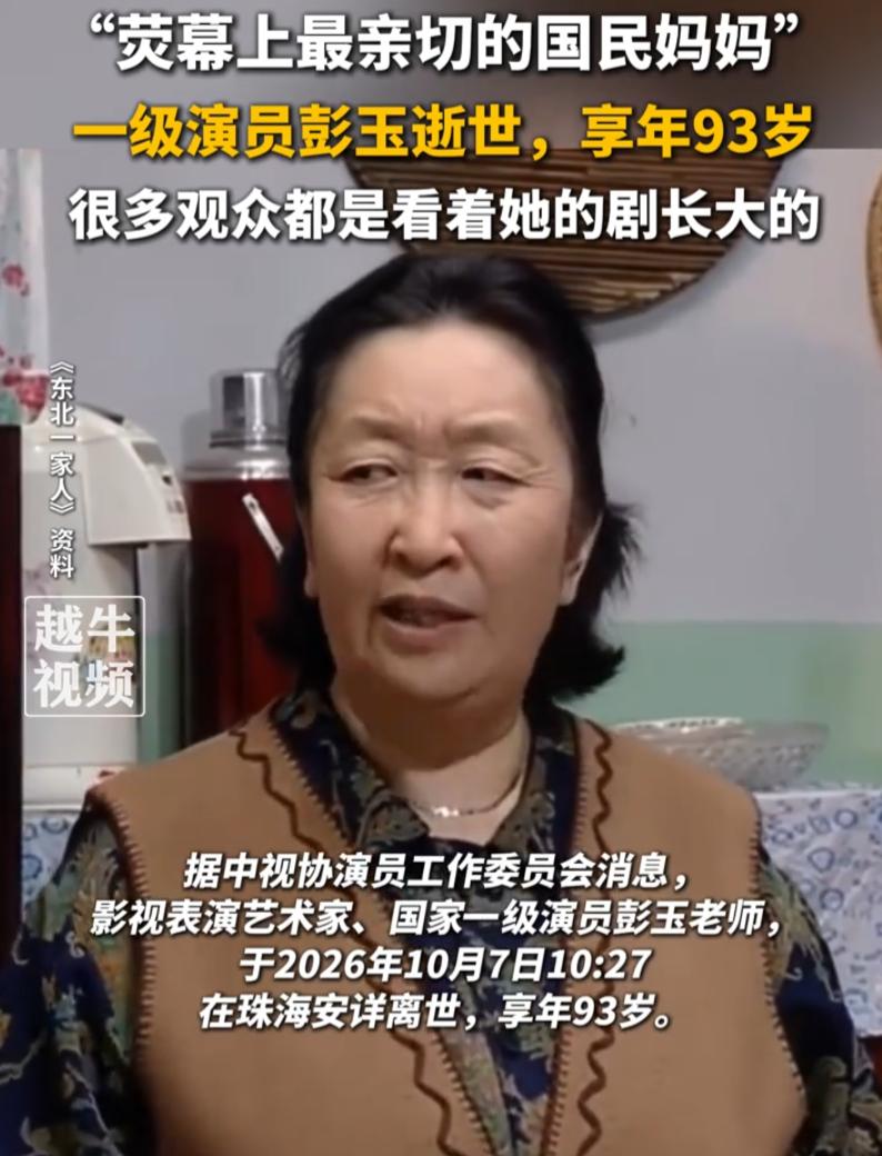 作为一个东北人，93岁的游本昌老师走了，我没哭

93岁的彭玉老师走了，我哭了