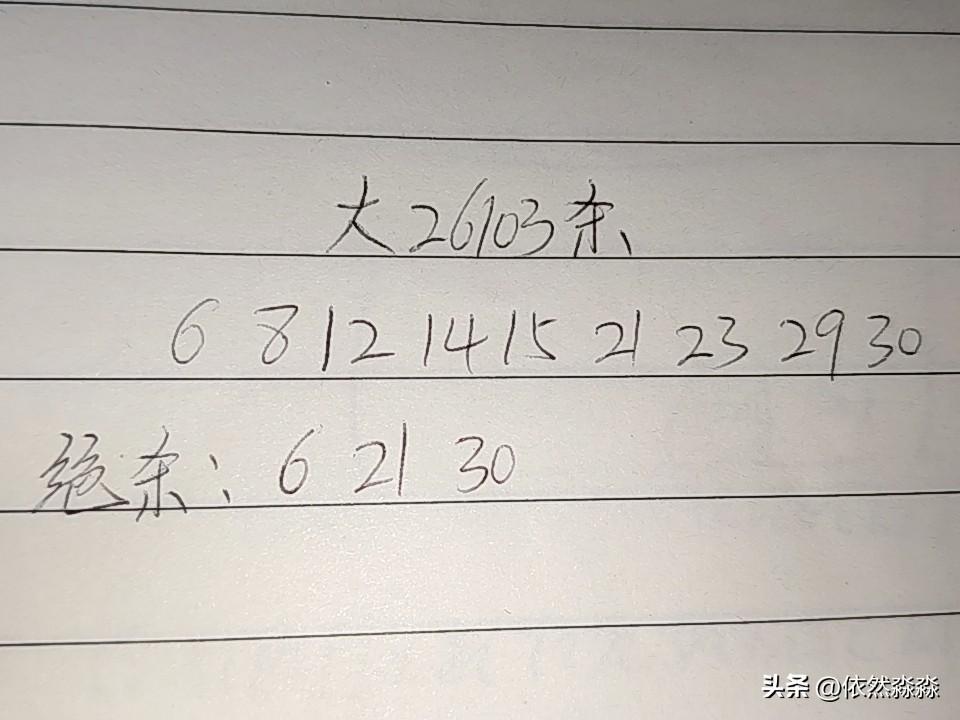 大乐透26103期排码
06、08、12、14、15、21、23、29、30
绝