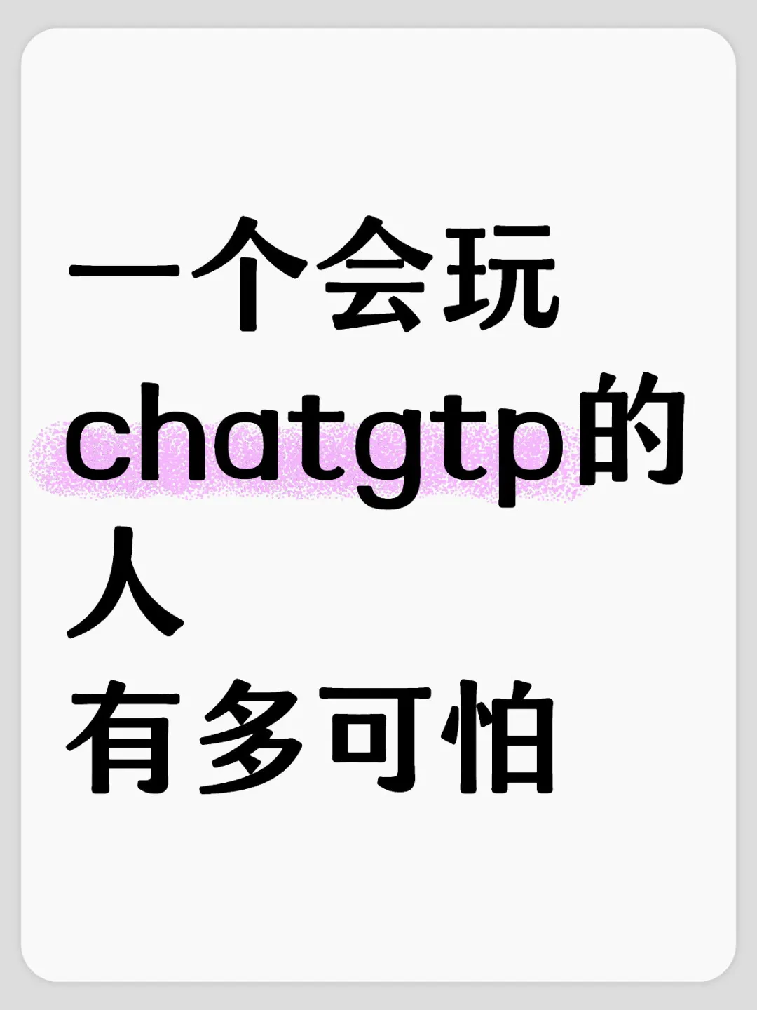 会玩gtp的人有多可怕‼️