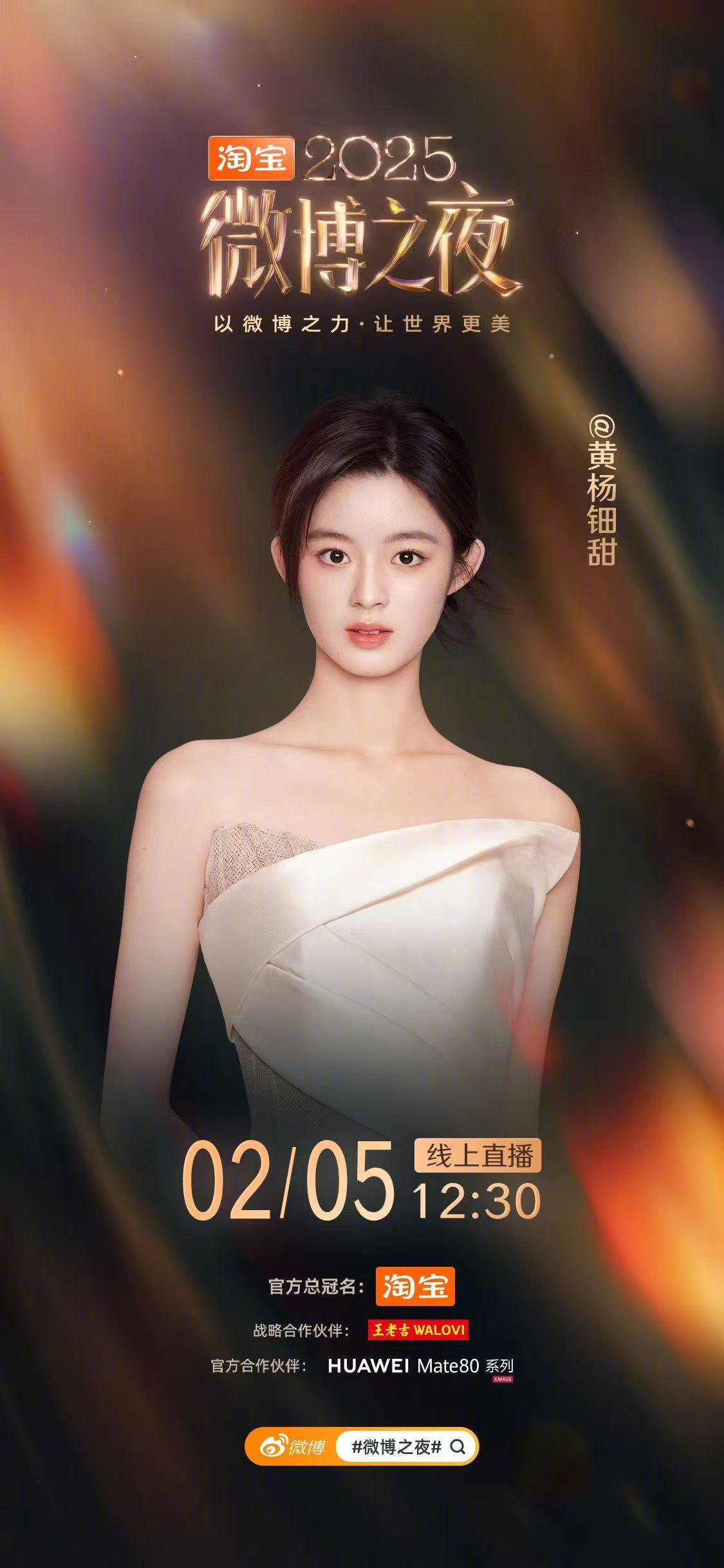 黄杨钿甜官宣微博之夜 官宣啦！05花黄杨钿甜确认出席微博之夜，新生代小花气场直接