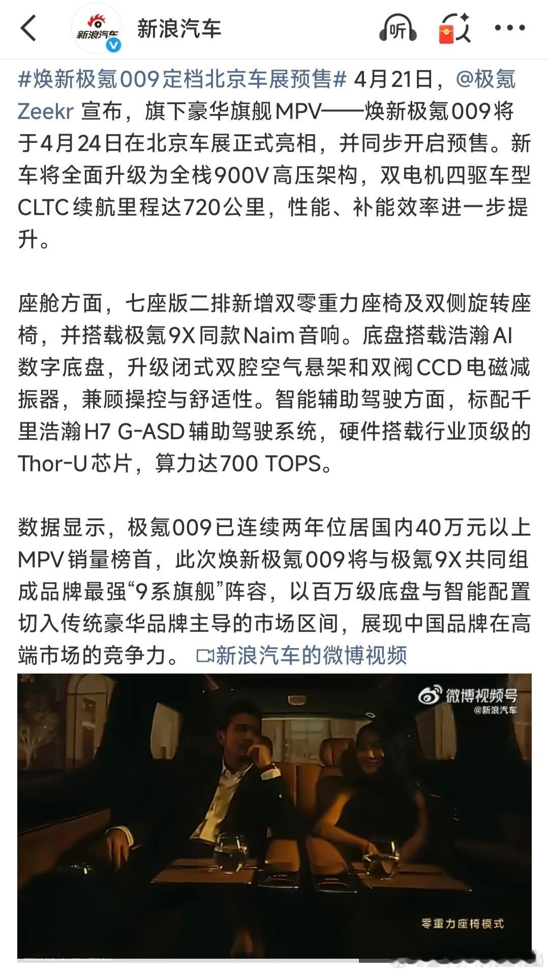 焕新极氪009定档北京车展预售车上到一定程度价格带之后，很多参数配置的卷就会跟着