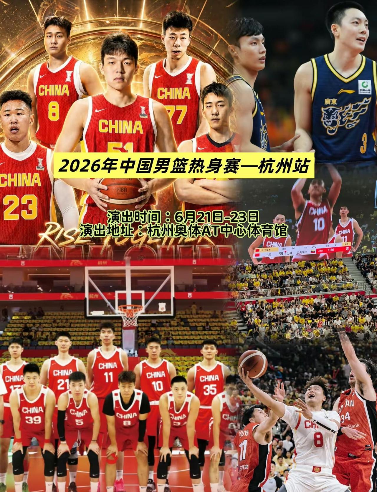 万众期待！2026中国男篮热身赛落地杭州啦🏀6.21-6.23杭州奥体AT中心