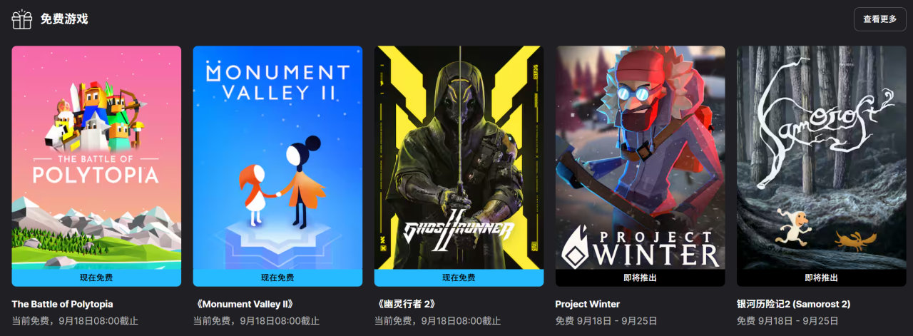 【隔壁喜加三】Epic游戏商城可免费领取《幽灵行者2》《低模之战》《纪念碑谷2》