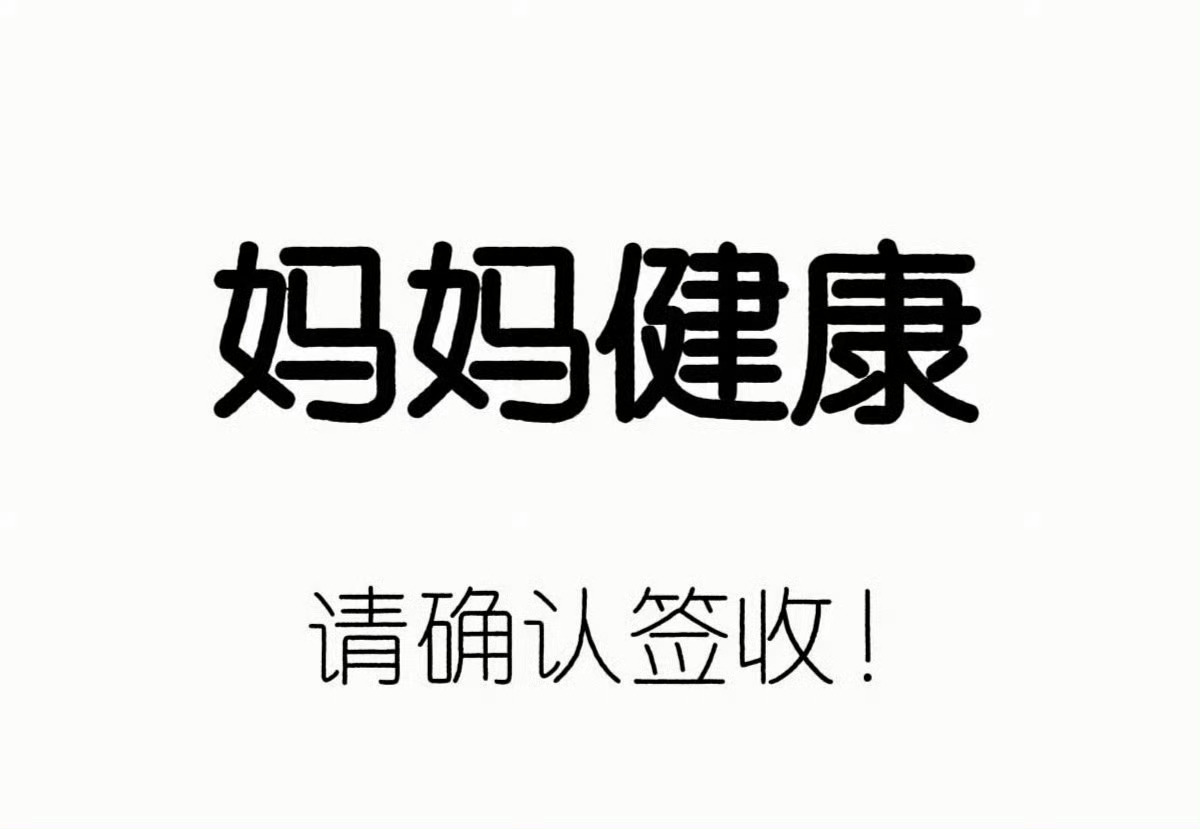 转发灵验，妈妈身体健康！请确认签收！！！ ​​​