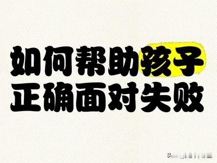 这需要我们做的，可能比想象中更细致。

一、我们先照顾好自己，再帮助孩子

孩子