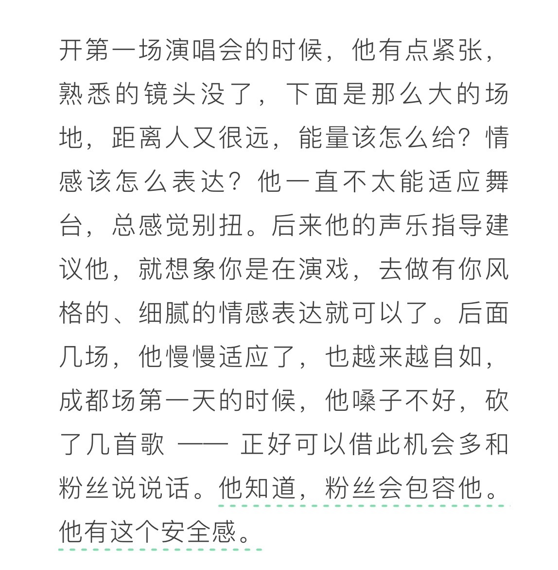 他知道，粉丝会包容他。他有这个安全感。🥹