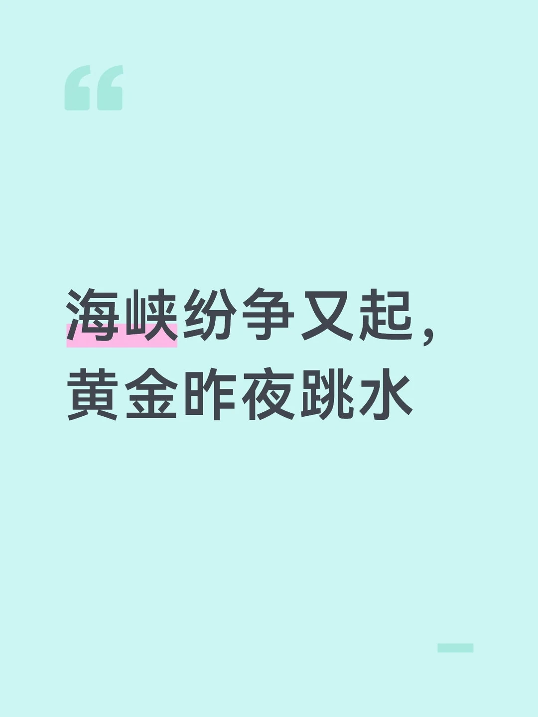 海峡纷争又起，黄金昨夜跳水