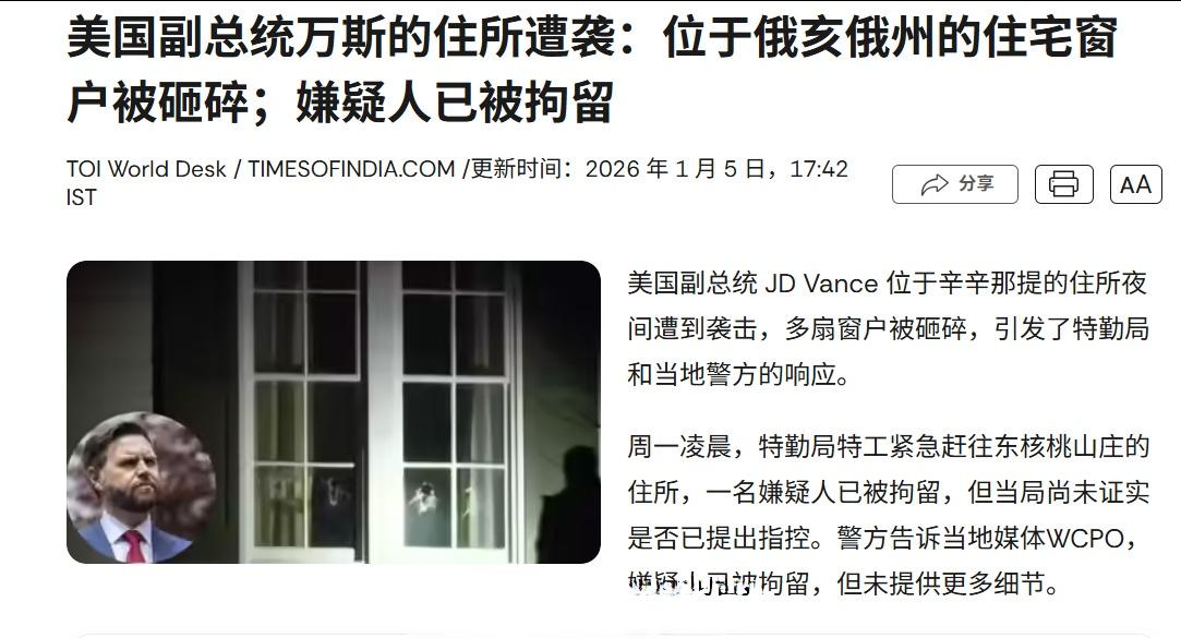 JD万斯在俄亥俄州的私人住宅遭到袭击，窗户被砸了。白宫方面说，为了保护万斯和特朗