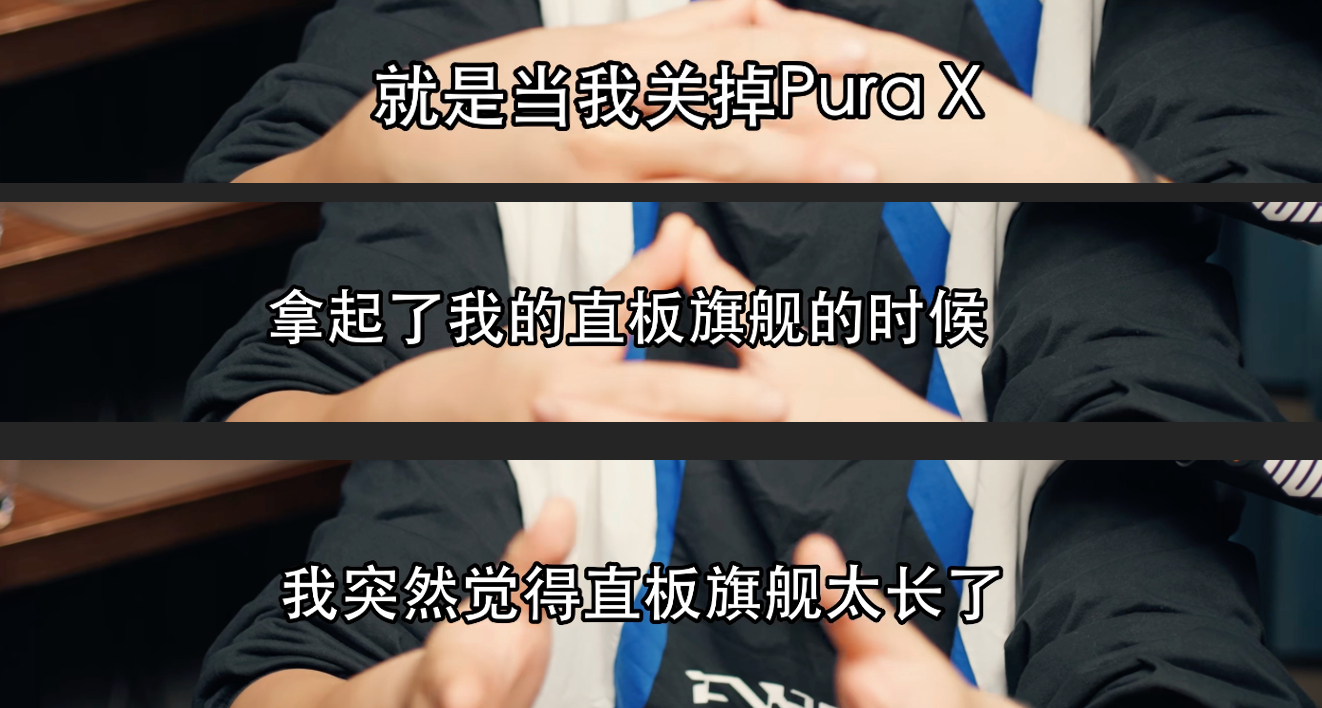 去年3月我的感慨跟今天拿着阔直板爱不释手的大家是一样的[yeah][yeah][
