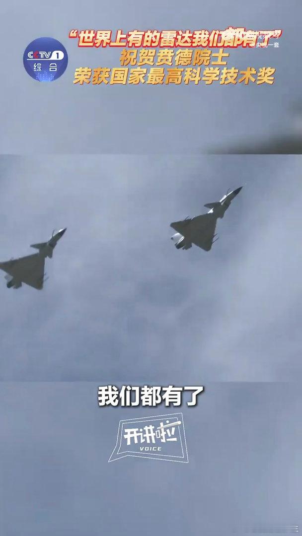 国家需要就是我的责任和义务贲德院士说世界上有的雷达我们都有了致敬贲德院士的雷达人