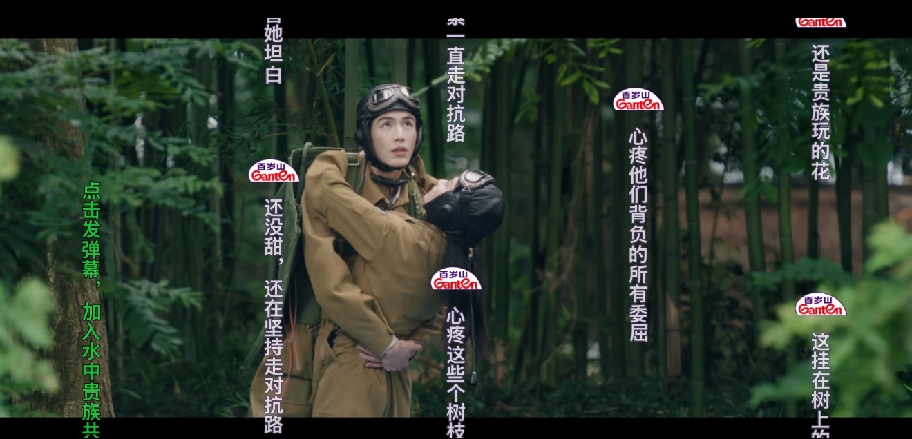 这一秒过火 百岁山你好幽默哈哈哈哈降落伞弹幕也有！！爱的迫降吗😂暑你会评