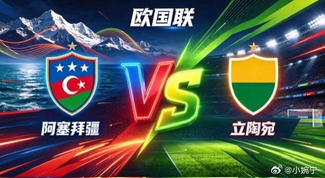 欧国联 阿塞拜疆 vs 立陶宛阿塞拜疆的竞赛风骨，扎根于「以韧立骨，以简求通」的